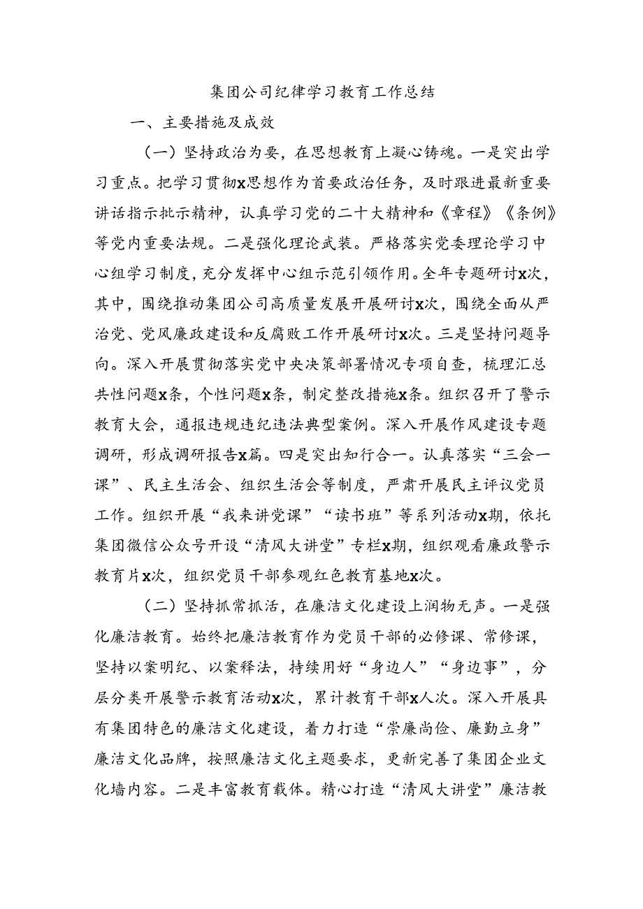 集团公司纪律学习教育工作总结.docx_第1页