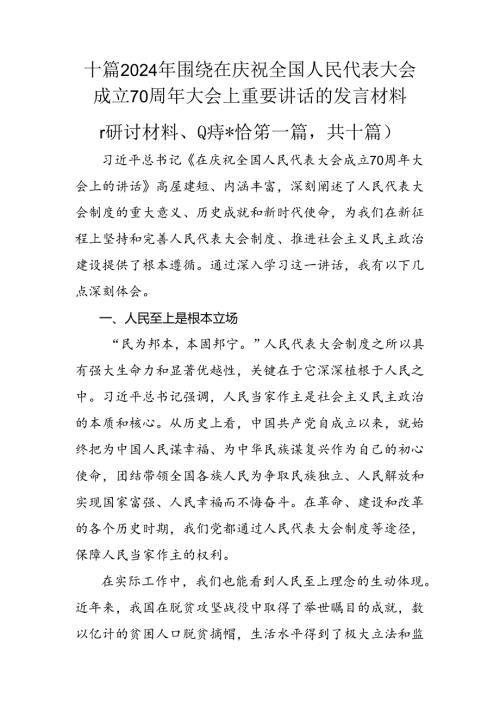 十篇2024年围绕在庆祝全国人民代表大会成立70周年大会上重要讲话的发言材料.docx