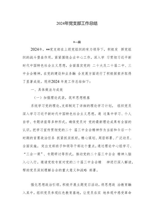 2024年党支部工作总结7篇.docx