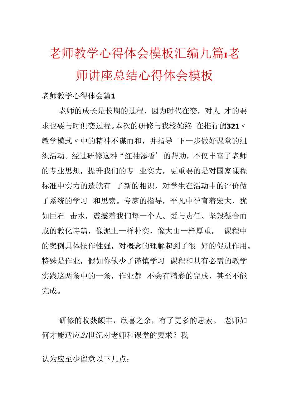 教师教学心得体会模板汇编九篇教师讲座总结心得体会模板.docx