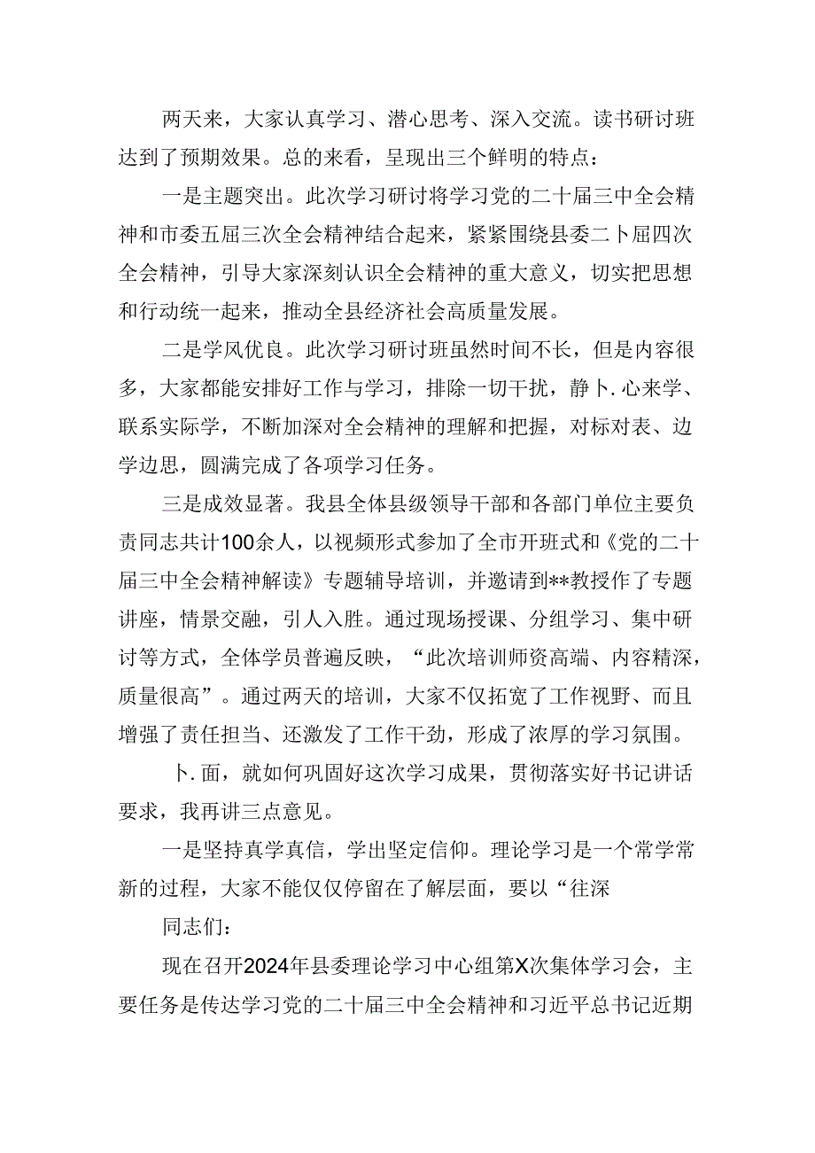 （11篇）在县委学习贯彻党的二十三中全会精神读书研讨班结业式上的主持讲话范文.docx_第2页