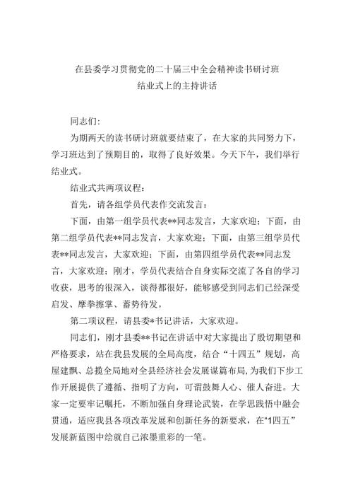 （11篇）在县委学习贯彻党的二十三中全会精神读书研讨班结业式上的主持讲话范文.docx