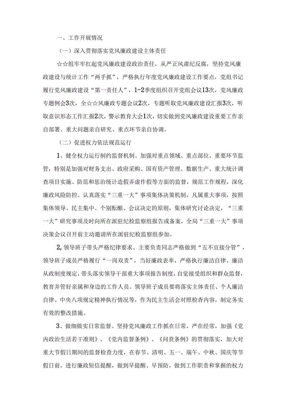 2024上半年党风廉政建设及全面从严治党工作总结材料八篇精选.docx_第2页