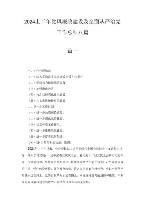 2024上半年党风廉政建设及全面从严治党工作总结材料八篇精选.docx