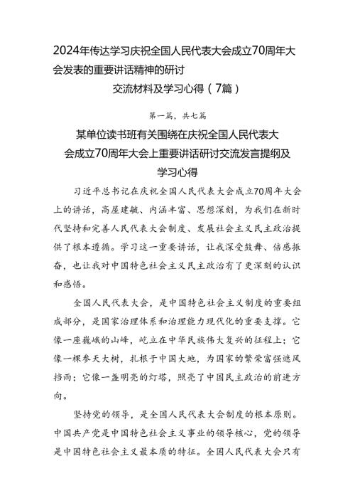 2024年传达学习庆祝全国人民代表大会成立70周年大会发表的重要讲话精神的研讨交流材料及学习心得（7篇）.docx