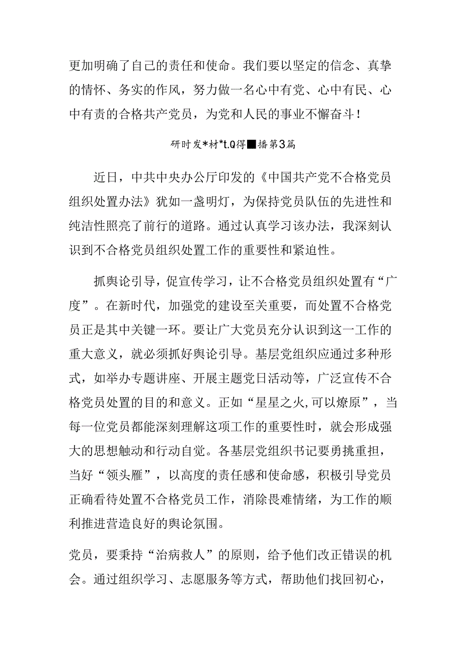 （7篇）2024年关于学习中国共产党不合格党员组织处置办法研讨交流材料.docx_第2页