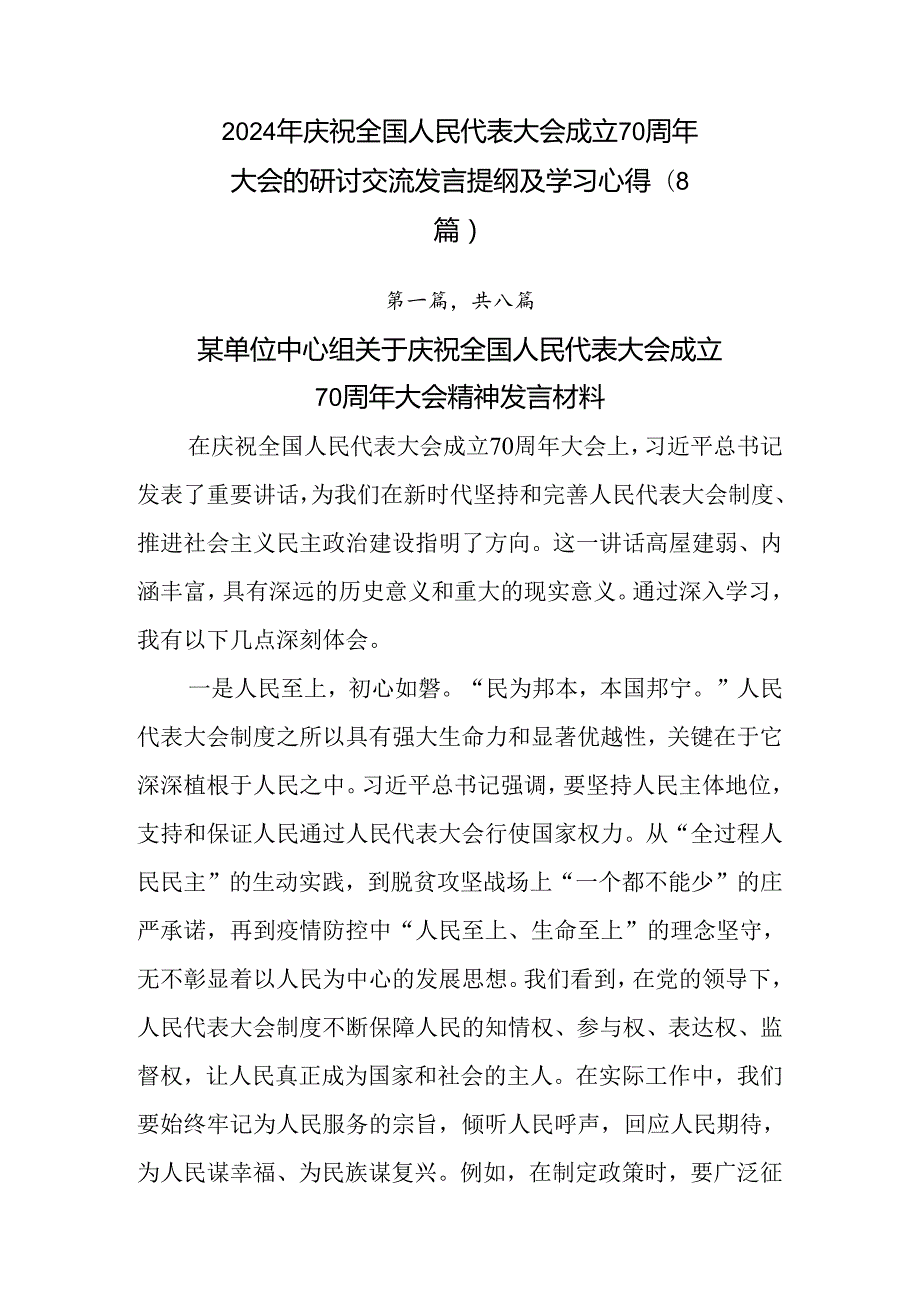 2024年庆祝全国人民代表大会成立70周年大会的研讨交流发言提纲及学习心得（8篇）.docx_第1页