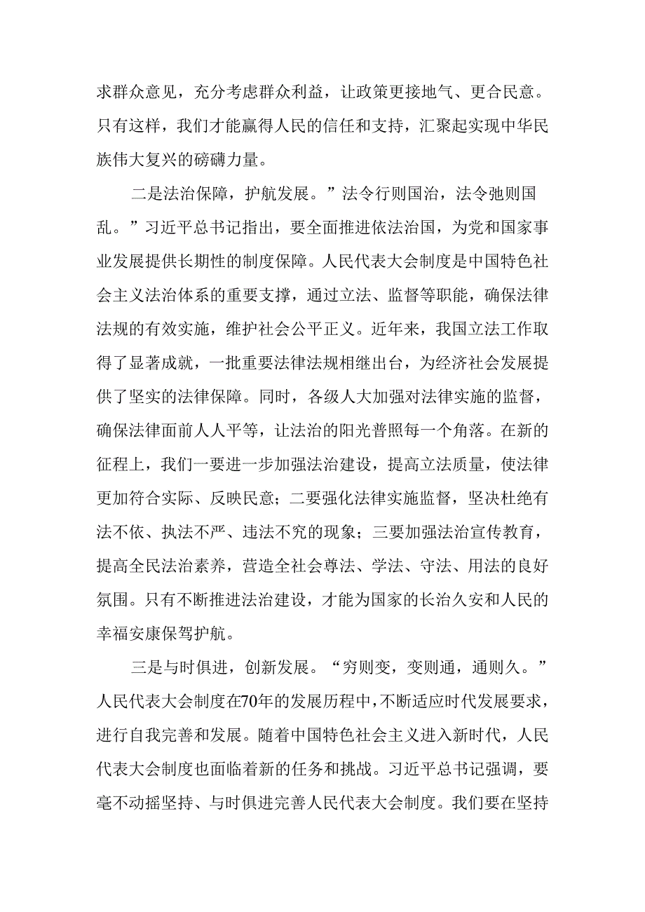 2024年庆祝全国人民代表大会成立70周年大会的研讨交流发言提纲及学习心得（8篇）.docx_第2页
