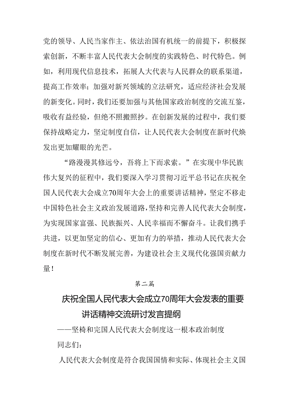 2024年庆祝全国人民代表大会成立70周年大会的研讨交流发言提纲及学习心得（8篇）.docx_第3页