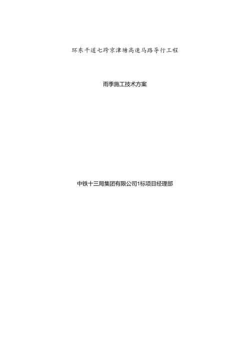 工程道路桥梁雨季施工方案.docx