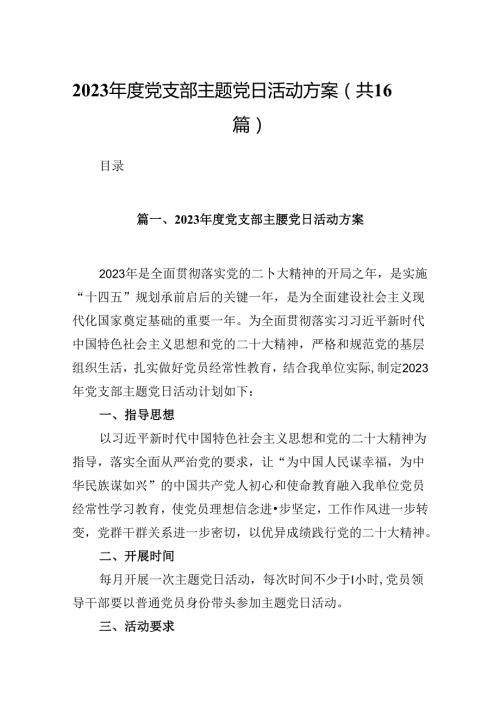 （16篇）2024党支部主题党日活动方案范文.docx