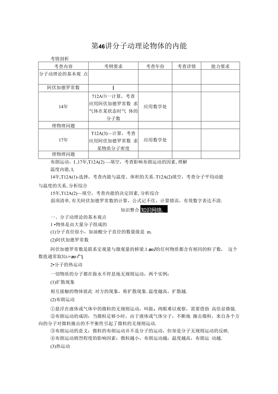 第46讲分子动理论物体的内能.docx_第1页