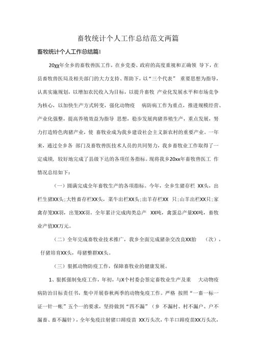 畜牧统计个人工作总结范文两篇.docx