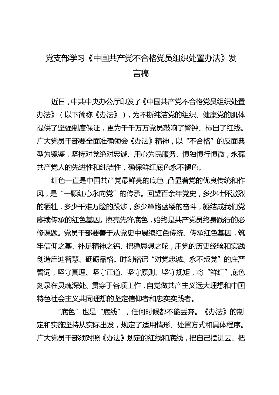 3篇 党支部学习《中国共产党不合格党员组织处置办法》发言稿.docx_第1页