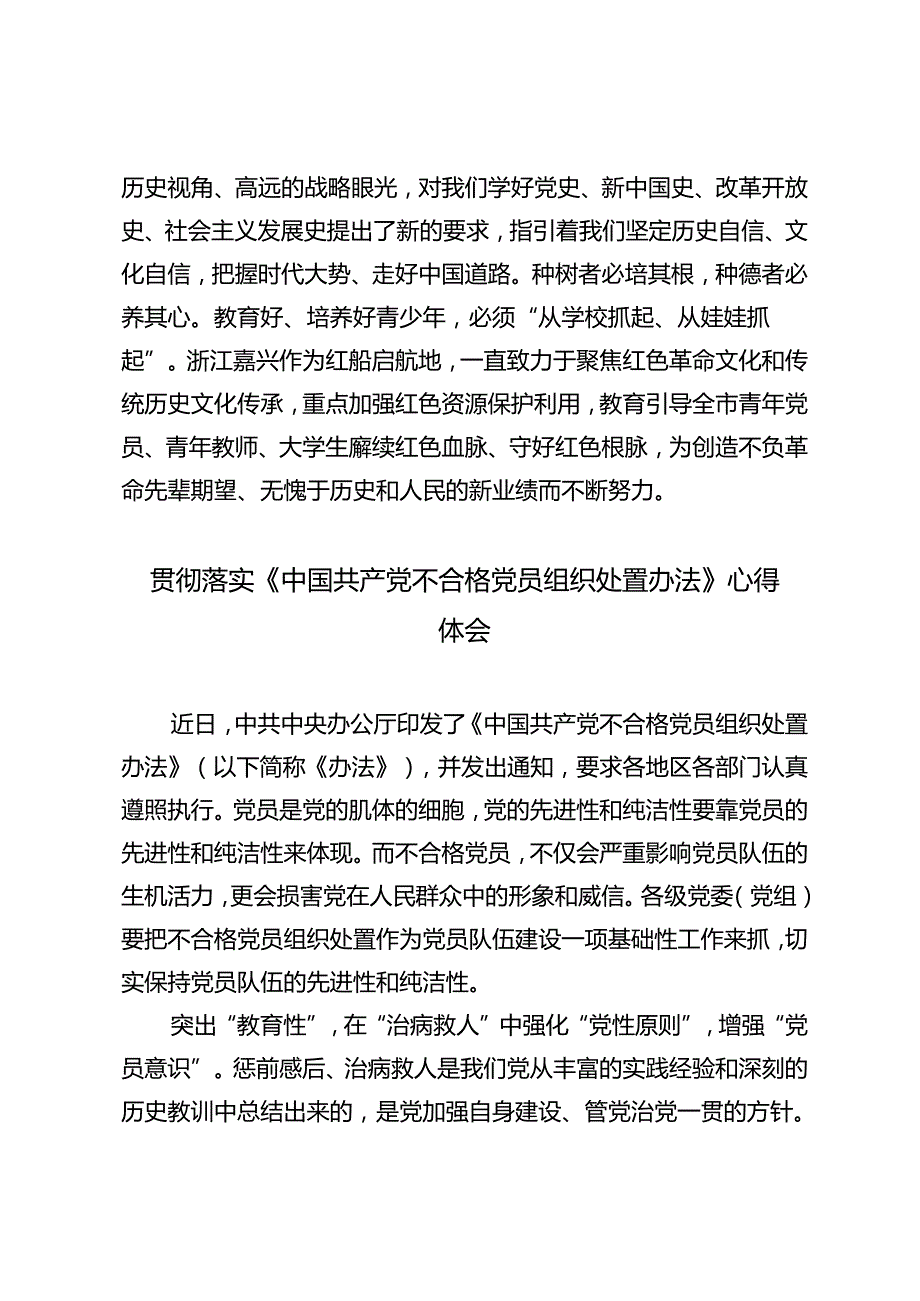 3篇 党支部学习《中国共产党不合格党员组织处置办法》发言稿.docx_第3页