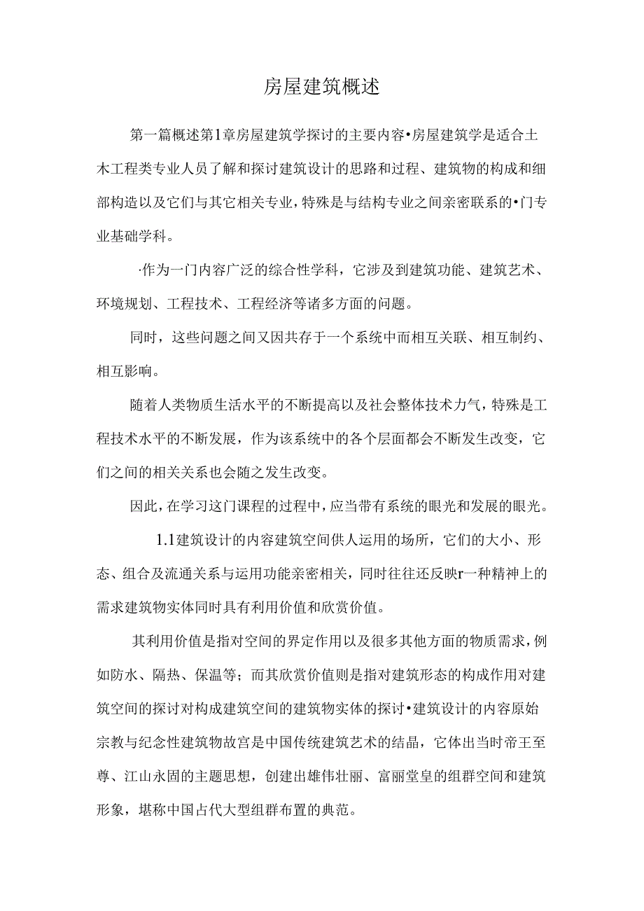房屋建筑概述0.docx_第1页