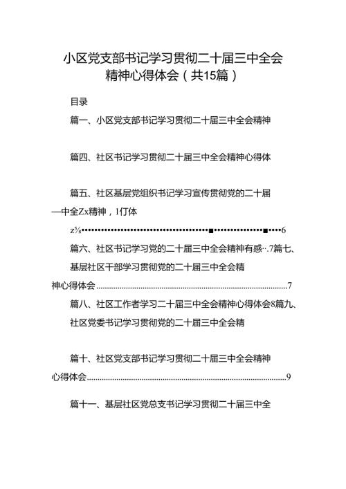 （15篇）小区党支部书记学习贯彻二十三中全会精神心得体会范文.docx