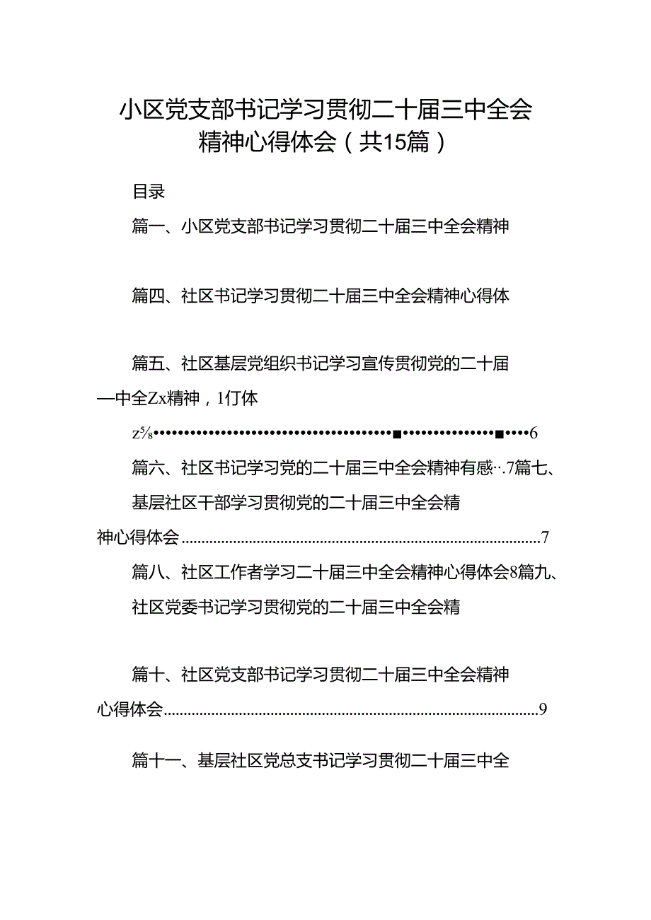 （15篇）小区党支部书记学习贯彻二十三中全会精神心得体会范文.docx_第1页