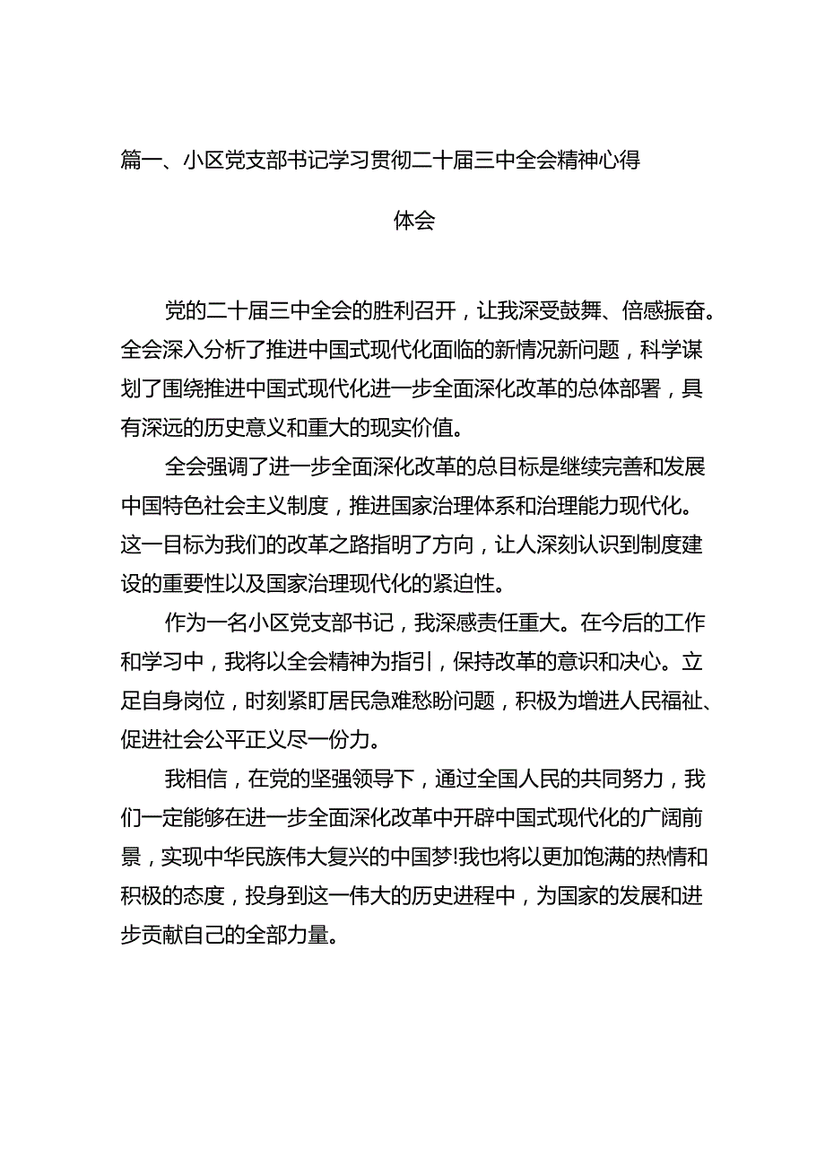（15篇）小区党支部书记学习贯彻二十三中全会精神心得体会范文.docx_第3页