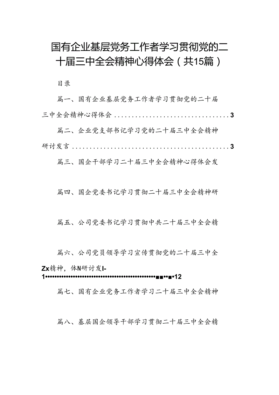 （15篇）国有企业基层党务工作者学习贯彻党的二十三中全会精神心得体会范文.docx_第1页