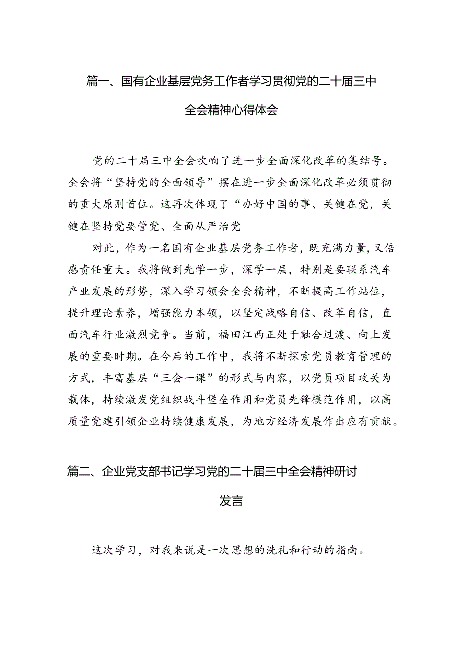 （15篇）国有企业基层党务工作者学习贯彻党的二十三中全会精神心得体会范文.docx_第3页