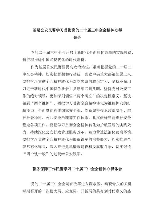 基层公安民警学习贯彻党的二十三中全会精神心得体会8篇（最新版）.docx