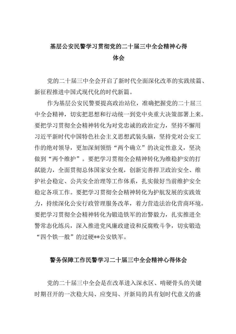基层公安民警学习贯彻党的二十三中全会精神心得体会8篇（最新版）.docx_第1页