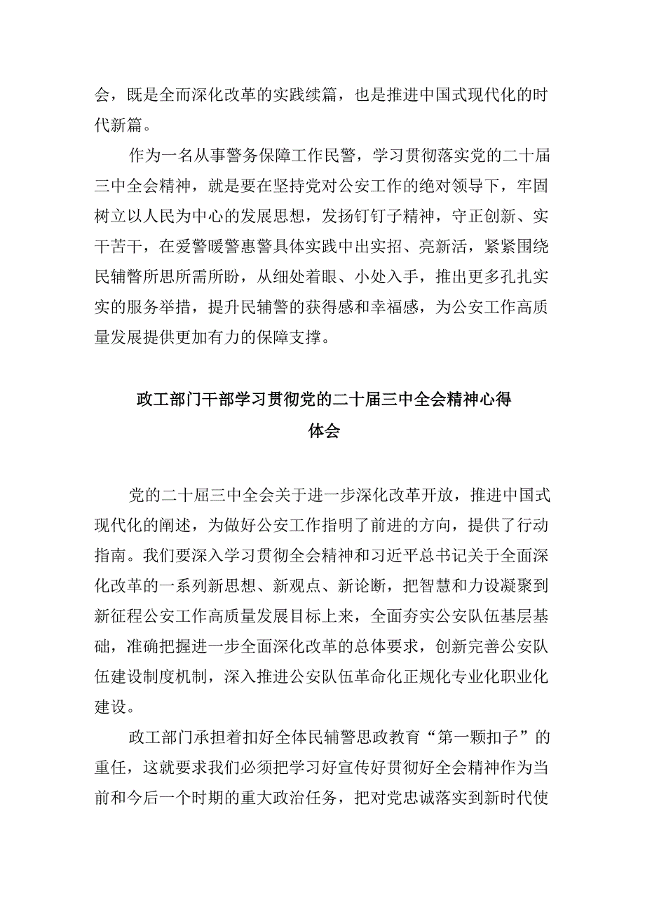 基层公安民警学习贯彻党的二十三中全会精神心得体会8篇（最新版）.docx_第2页