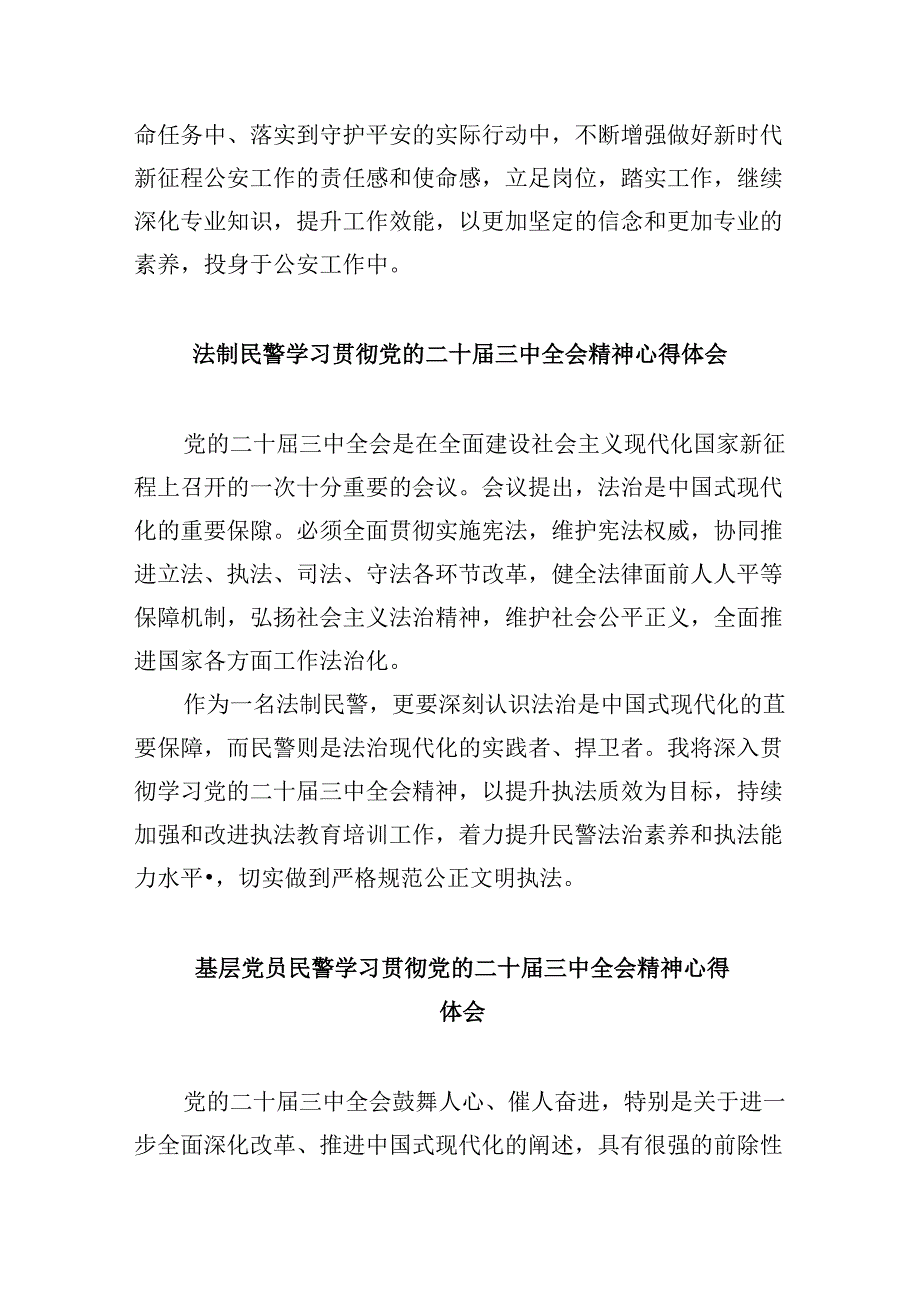 基层公安民警学习贯彻党的二十三中全会精神心得体会8篇（最新版）.docx_第3页