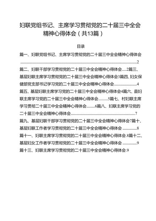 （13篇）妇联党组书记、主席学习贯彻党的二十三中全会精神心得体会集合.docx