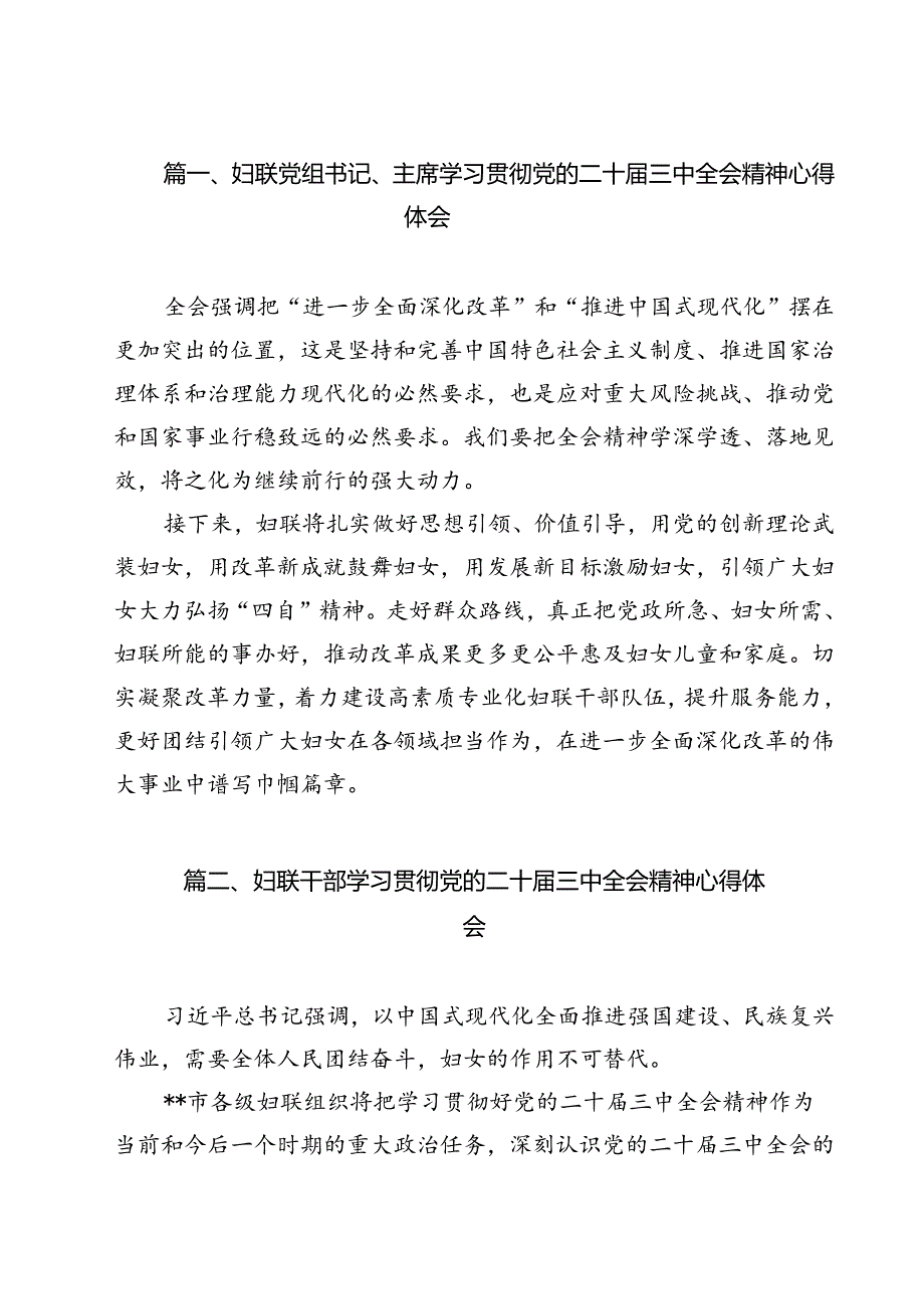 （13篇）妇联党组书记、主席学习贯彻党的二十三中全会精神心得体会集合.docx_第2页