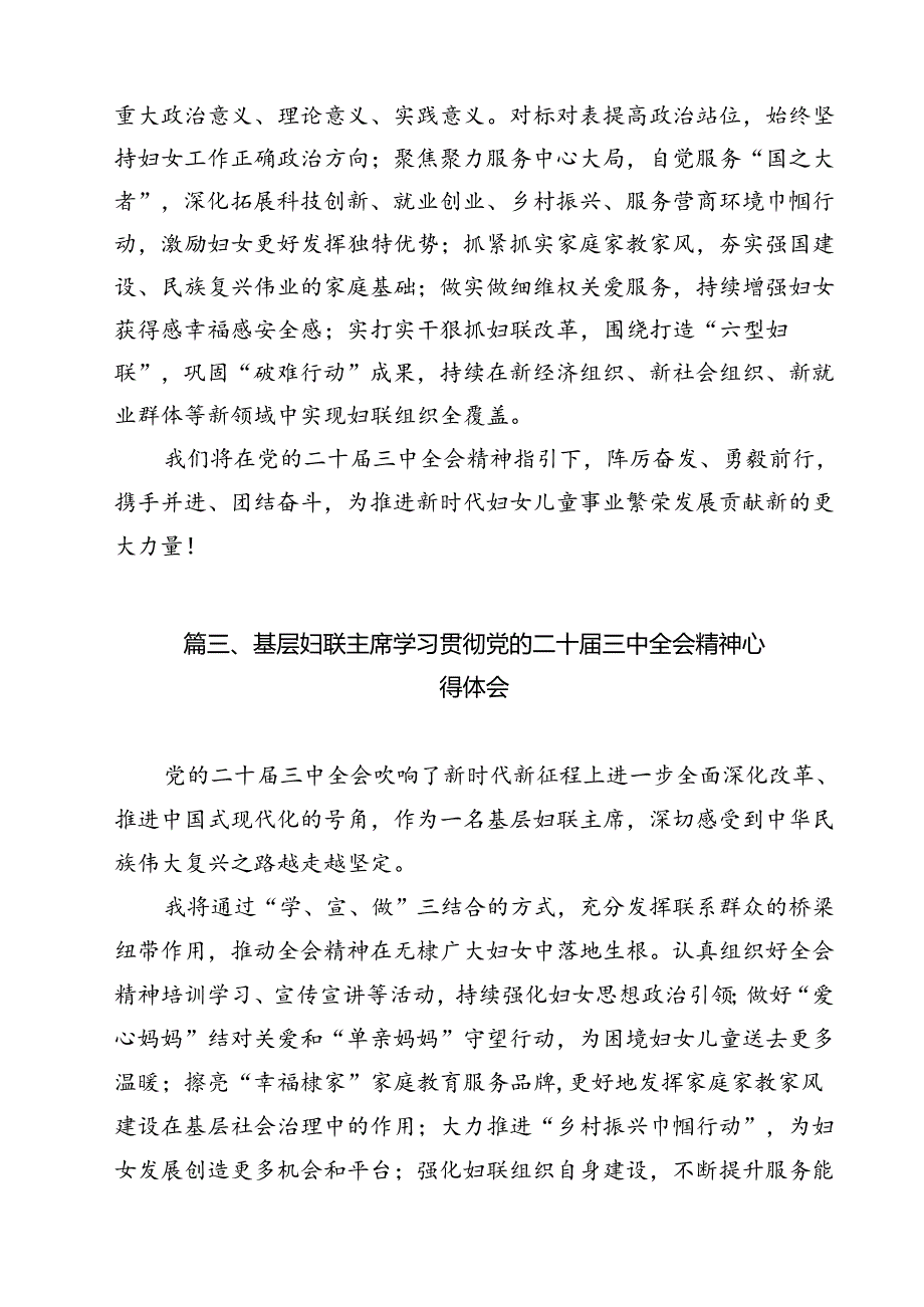 （13篇）妇联党组书记、主席学习贯彻党的二十三中全会精神心得体会集合.docx_第3页
