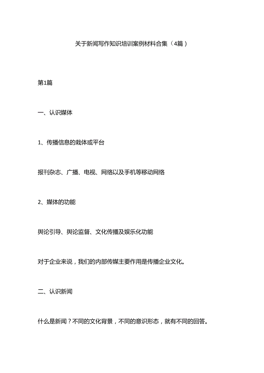 （4篇）关于新闻写作知识培训案例材料合集.docx_第1页