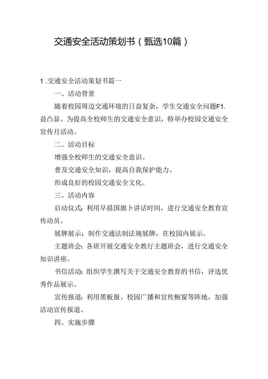 交通安全活动策划书（甄选10篇）.docx_第1页