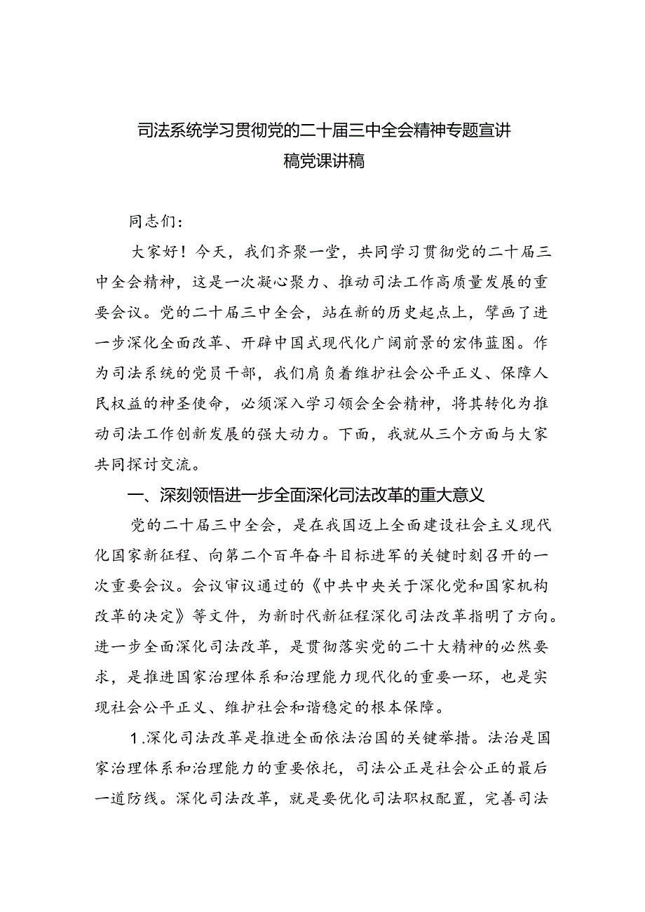 （9篇）司法系统学习贯彻党的二十三中全会精神专题宣讲稿党课讲稿（最新版）.docx_第1页