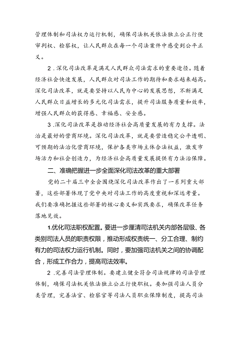 （9篇）司法系统学习贯彻党的二十三中全会精神专题宣讲稿党课讲稿（最新版）.docx_第2页