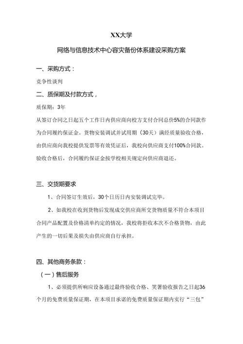 XX大学网络与信息技术中心容灾备份体系建设采购方案（2024年）.docx