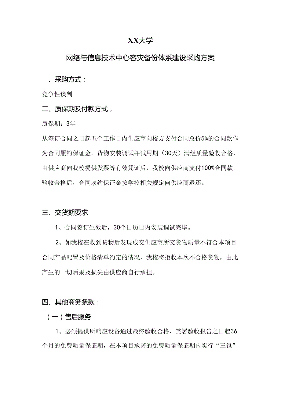 XX大学网络与信息技术中心容灾备份体系建设采购方案（2024年）.docx_第1页