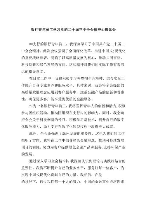 银行青年员工学习党的二十三中全会精神心得体会8篇（精选）.docx