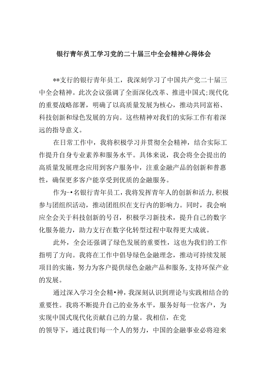 银行青年员工学习党的二十三中全会精神心得体会8篇（精选）.docx_第1页