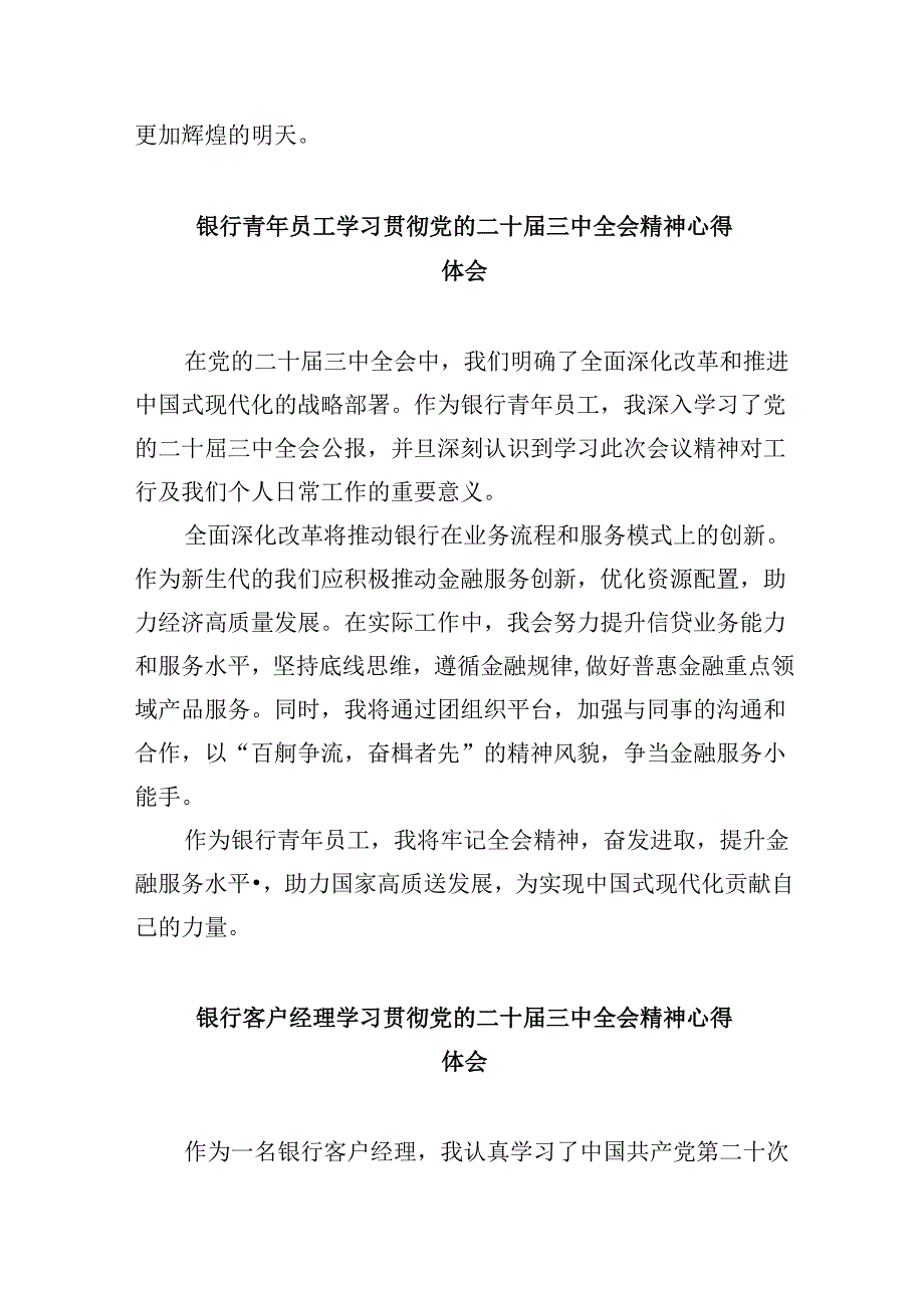 银行青年员工学习党的二十三中全会精神心得体会8篇（精选）.docx_第2页