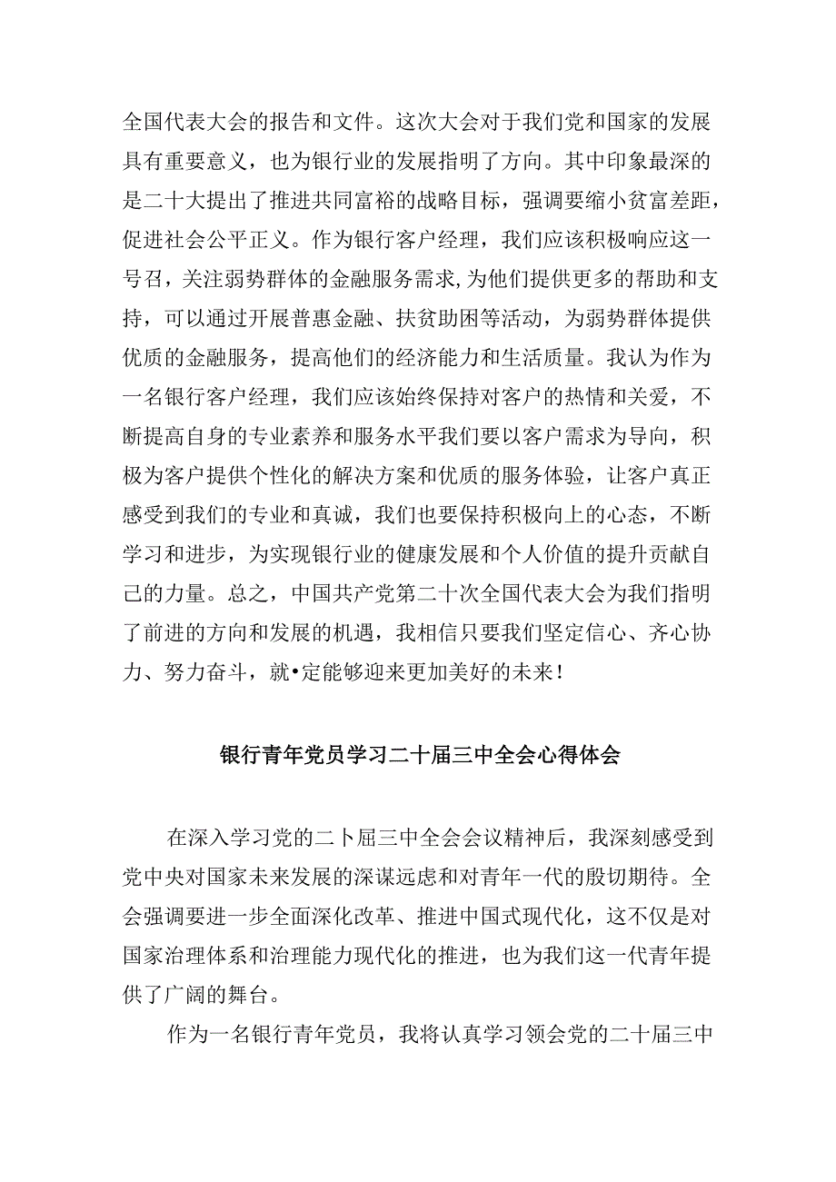 银行青年员工学习党的二十三中全会精神心得体会8篇（精选）.docx_第3页