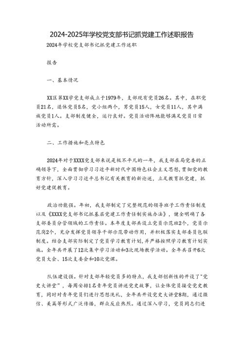 20242025年学校党支部书记抓党建工作述职报告.docx