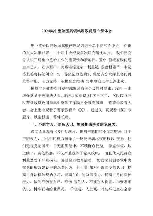 (六篇)集中整治医药领域腐败问题心得体会范文.docx