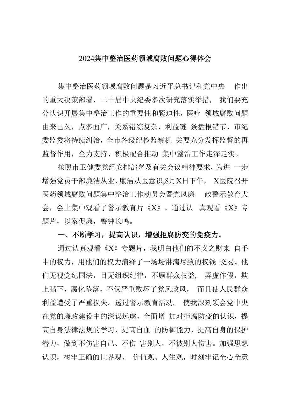 (六篇)集中整治医药领域腐败问题心得体会范文.docx_第1页