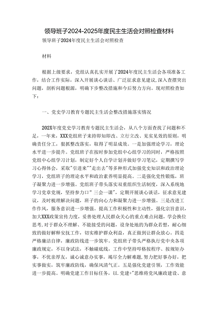 领导班子20242025民主生活会对照检查材料.docx_第1页