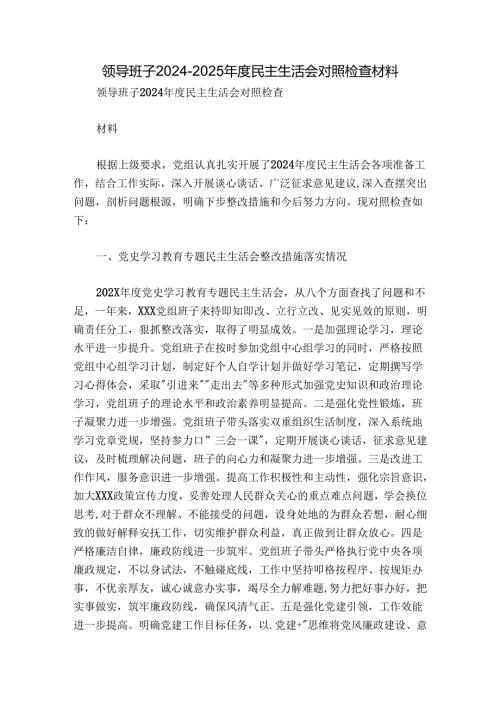 领导班子20242025民主生活会对照检查材料.docx