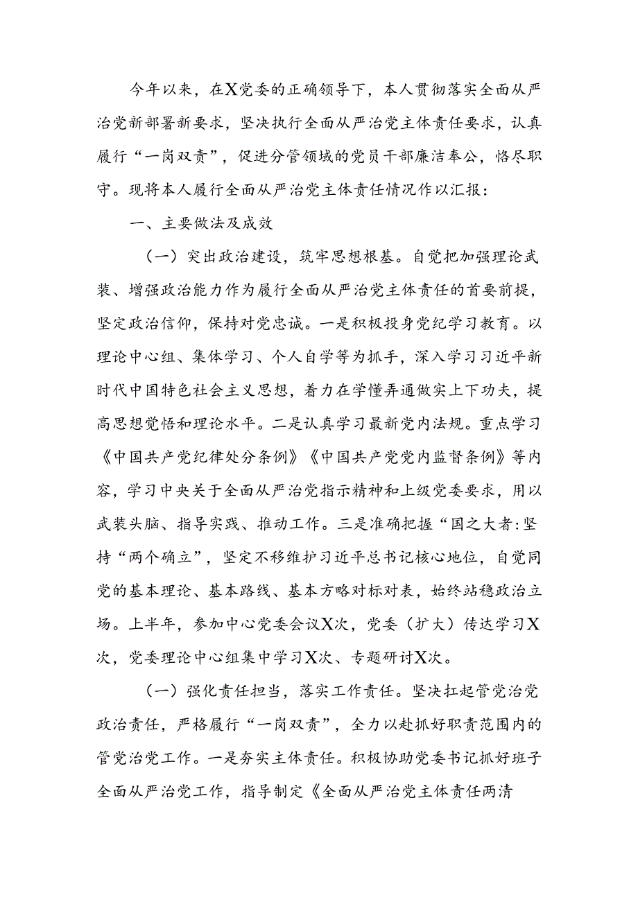 2024年上半年履行全面从严治党主体责任情况总结报告.docx_第1页