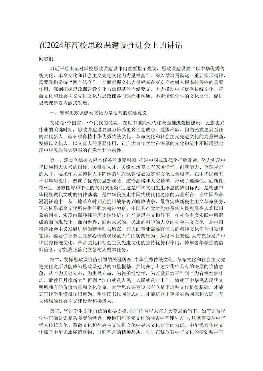 在2024年高校思政课建设推进会上的讲话.docx_第1页