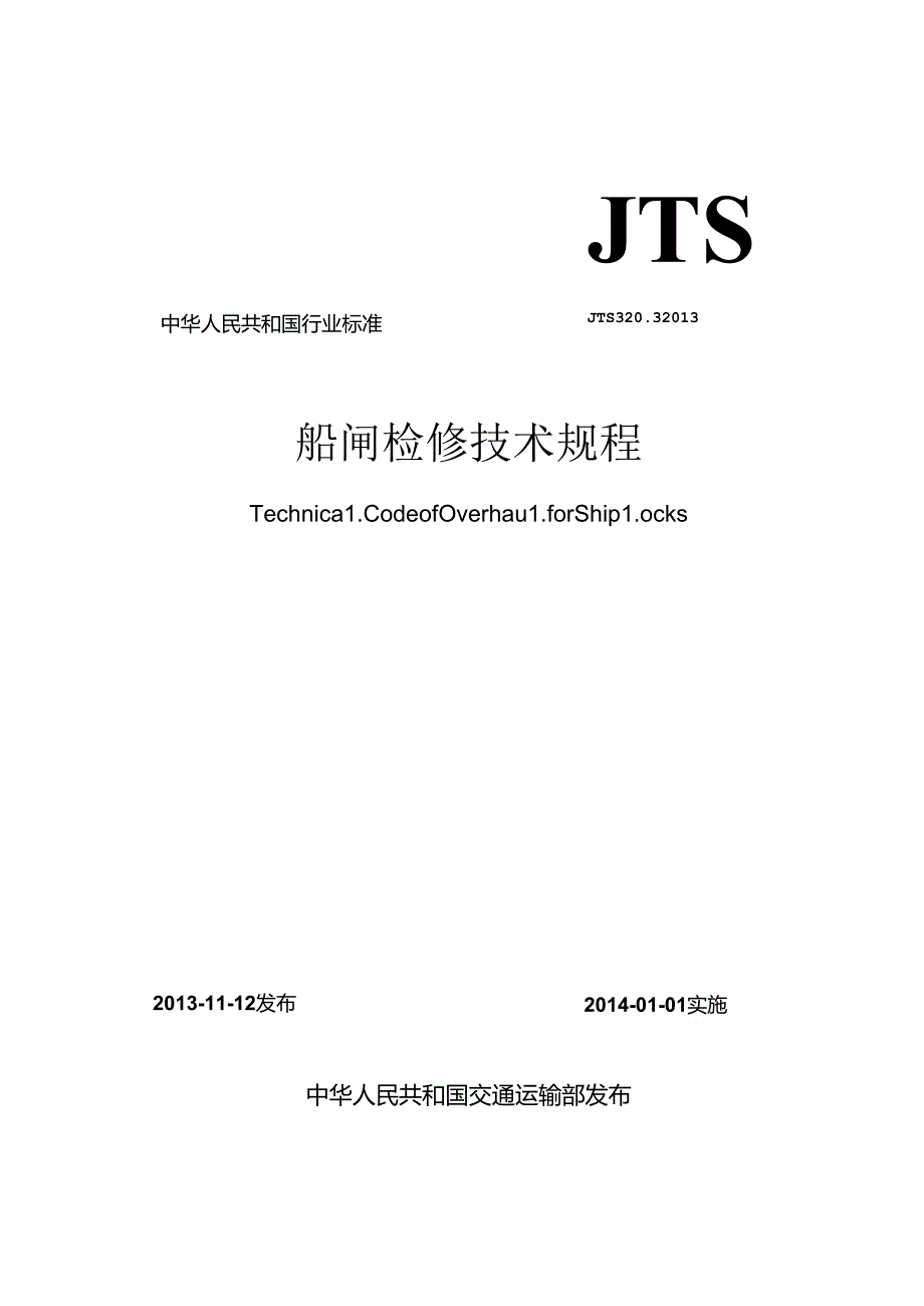 151船闸检修技术规程JTS3203.docx_第1页